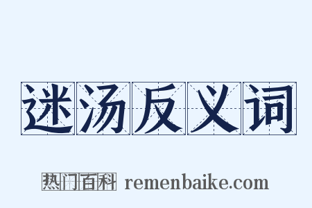 迷汤反义词是什么意思的图片